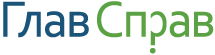ГлавСправ