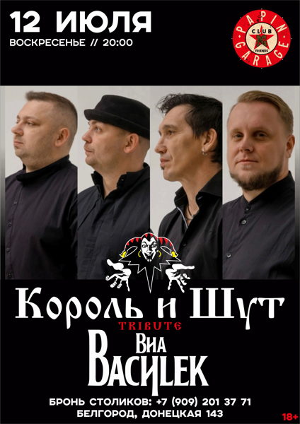 Трибьют группы "Король и Шут"