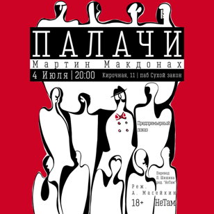 Палачи 