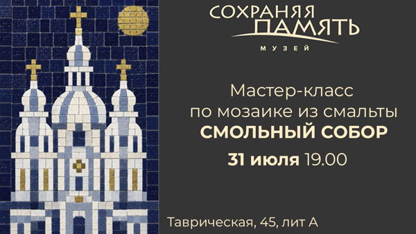 Мастер-класс по мозаике из смальты "Смольный собор"