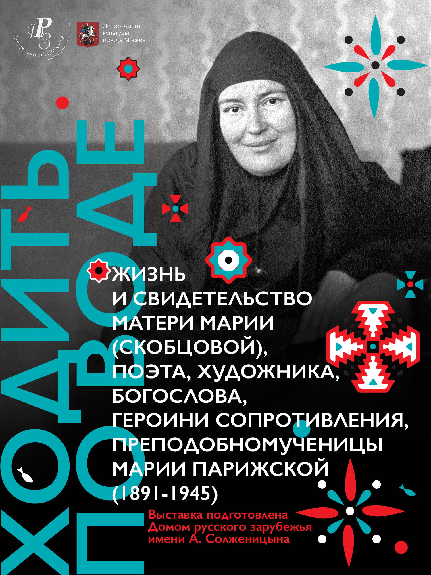 Ходить по воде: Жизнь и свидетельство матери Марии (Скобцовой)