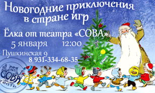 Спектакль "Новогодние приключения в стране игр"