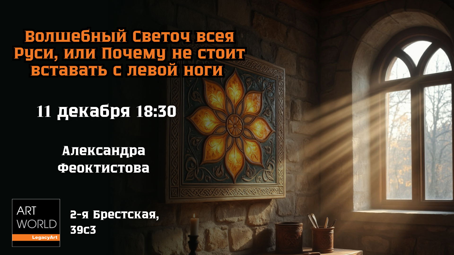 «Волшебный Светоч всея Руси, или Почему не стоит вставать с левой ноги»