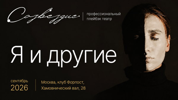 Плейбэк перформанс «Я и другие»