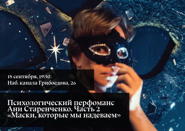 Маски, которые мы надеваем. Часть 2