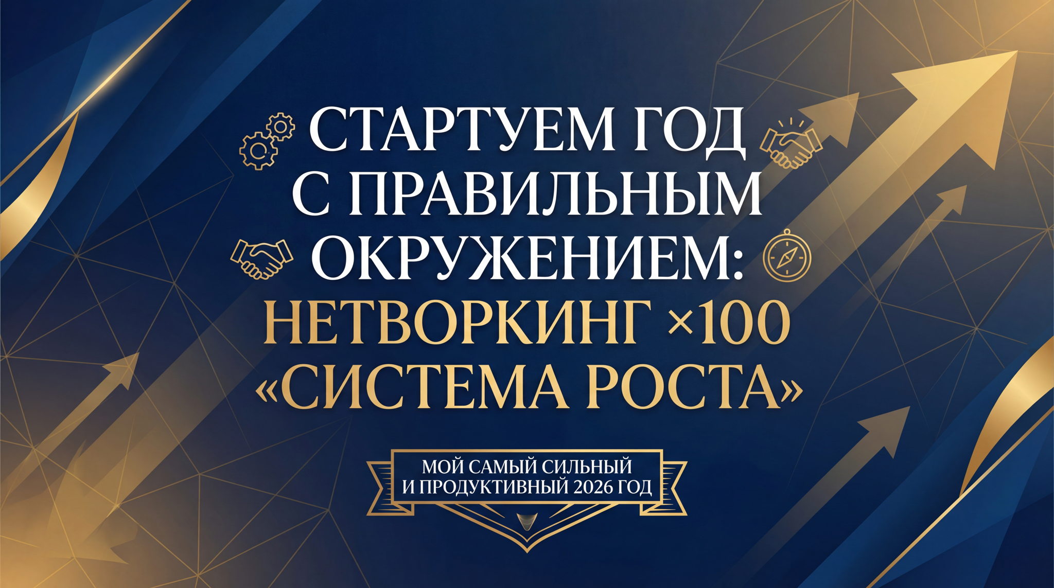 Нетворкинг: "Мой самый сильный и продуктивный 2026 год"