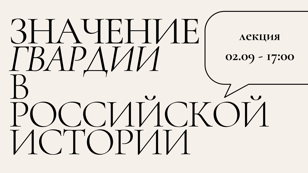 Лекция «Значение гвардии в Российской истории»