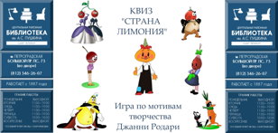 КВИЗ "Страна Лимония"