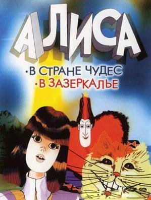 донейшн муви алиса в стране чудес и в зазеркалье