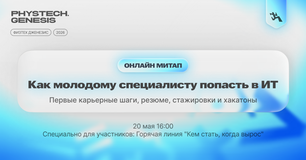 Как молодому специалисту попасть в ИТ: первые карьерные шаги, резюме, стажировки и хакатоны