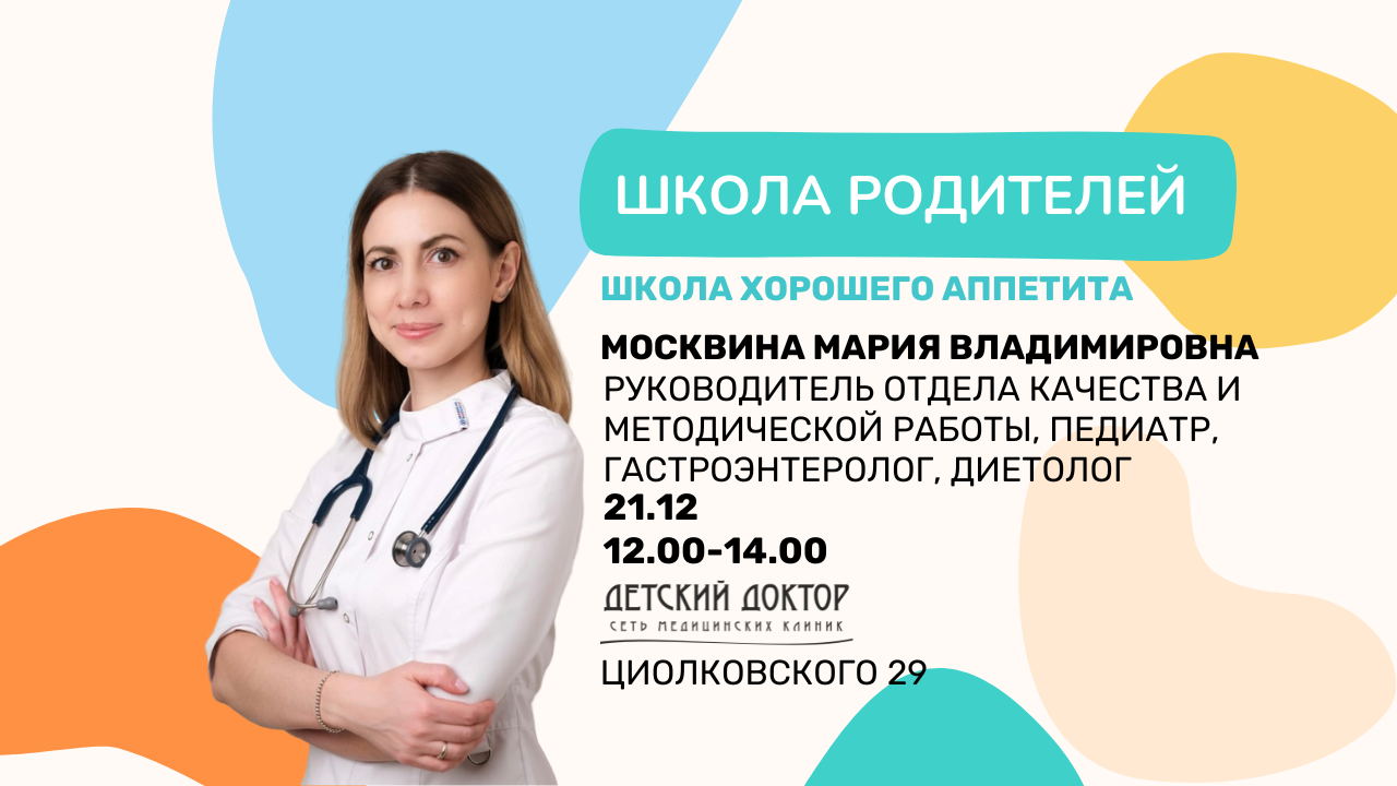 Школа родителей: Школа хорошего аппетита