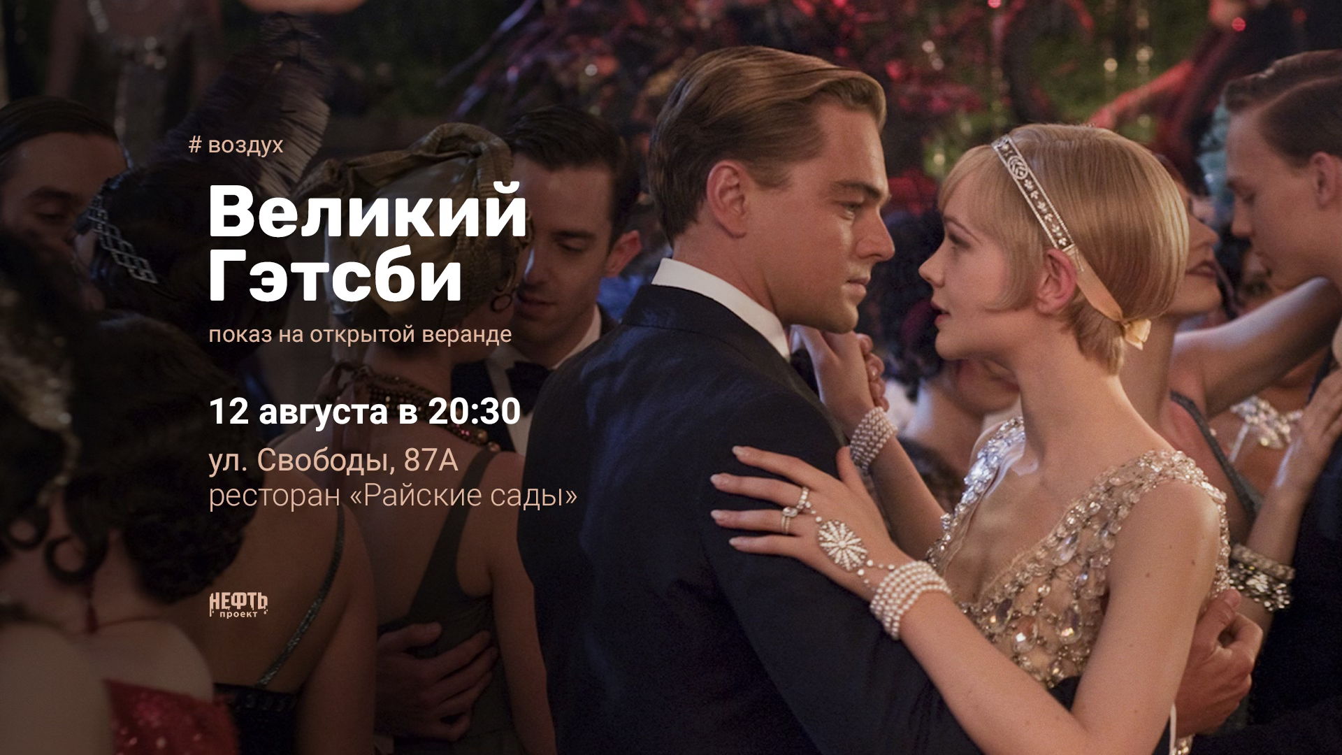 «ВОЗДУХ»: ВЕЛИКИЙ ГЭТСБИ — показ на открытой веранде в 20:30