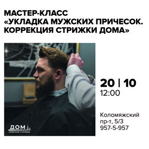 Мастер-класс «Укладка мужских причесок. Коррекция стрижки дома‎»