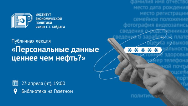 Публичная лекция «Персональные данные ценнее чем нефть?»