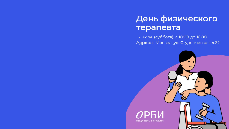 День физического терапевта в Фонде ОРБИ