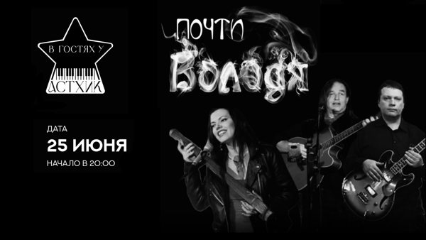 Группа "Почти Володя"
