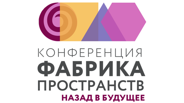 X Ежегодная общероссийская конференция «Фабрика пространств. Назад в будущее»