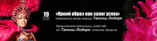 "Яркий образ как залог успеха"