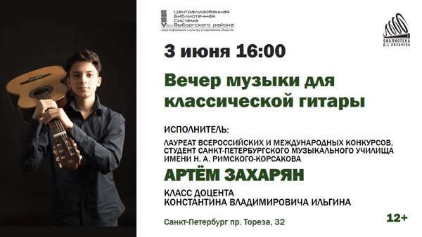 Вечер музыки для классической гитары