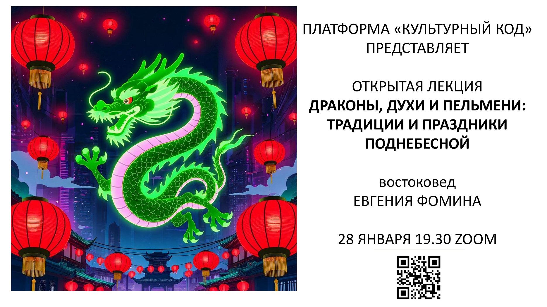 Открытая лекция "Драконы, духи и пельмени: праздники и традиции Поднебесной"