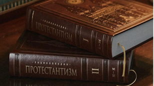 Презентация "Энциклопедии протестантизма"