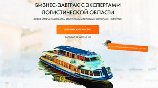 Бизнес-завтрак с "Академией Логистики"