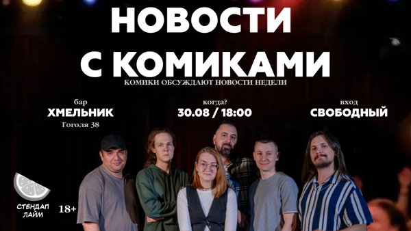 Стендап шоу "Новости с комиками"