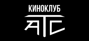 Киноклуб АТС
