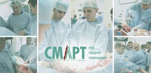 Курс СМАРТ|Хирургия повреждений (СМАРТ|ХП)