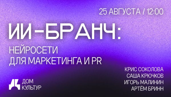 ИИ-бранч в «Доме культур»: как цифровой герой становится голосом бренда