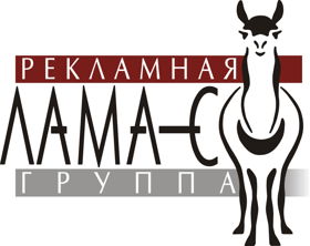 Рекламная группа "Лама-С"