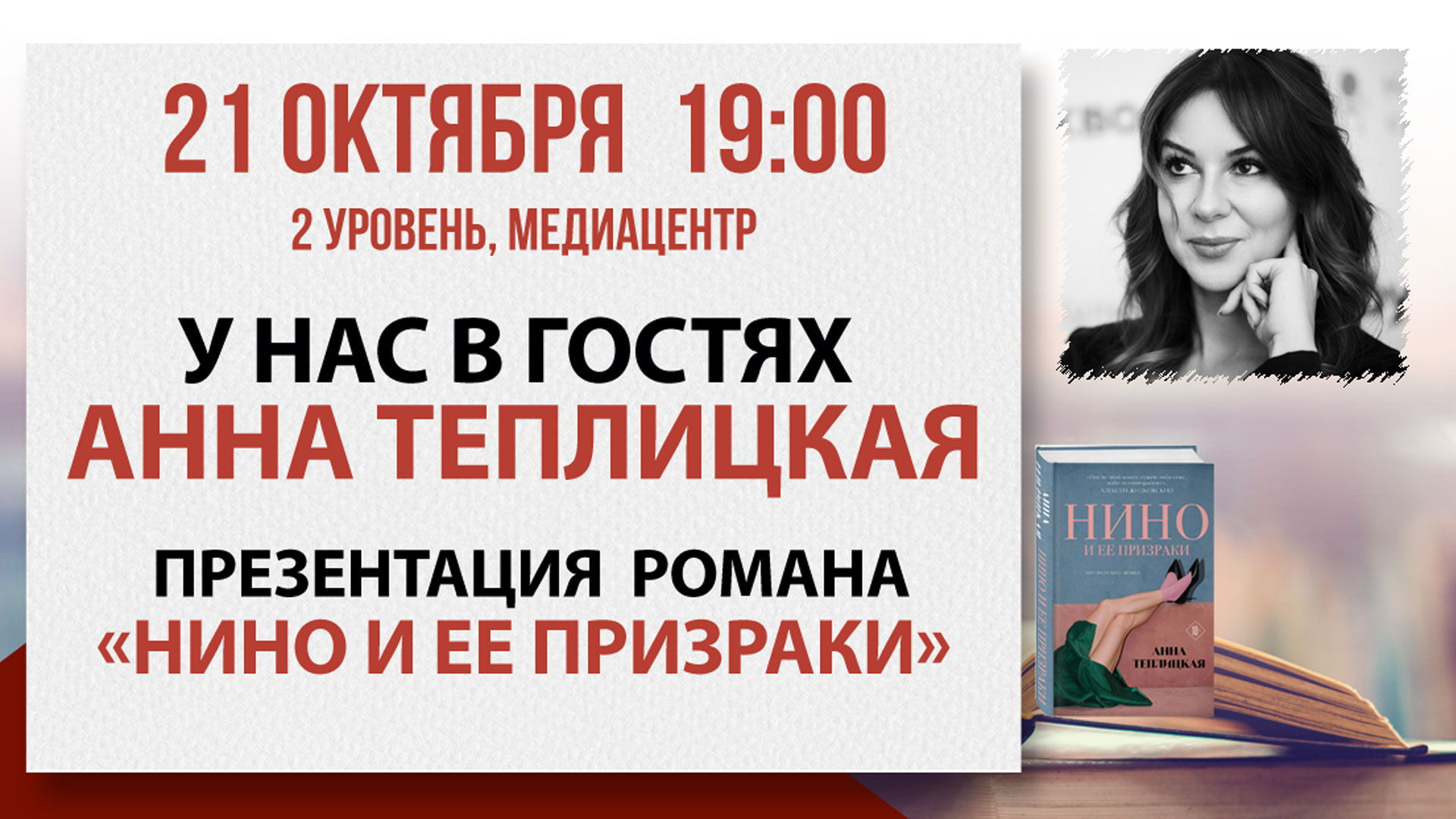 «Нино и ее призраки»: встреча с писательницей Анной Теплицкой