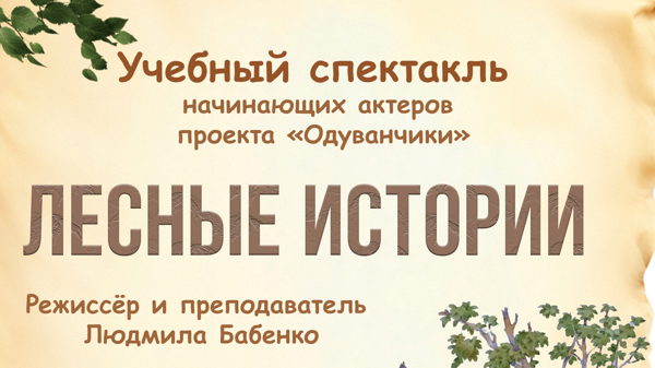 Лесные истории