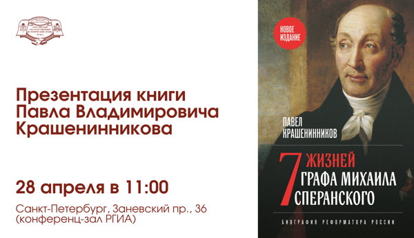 Презентация книги «7 жизней графа Михаила Сперанского»