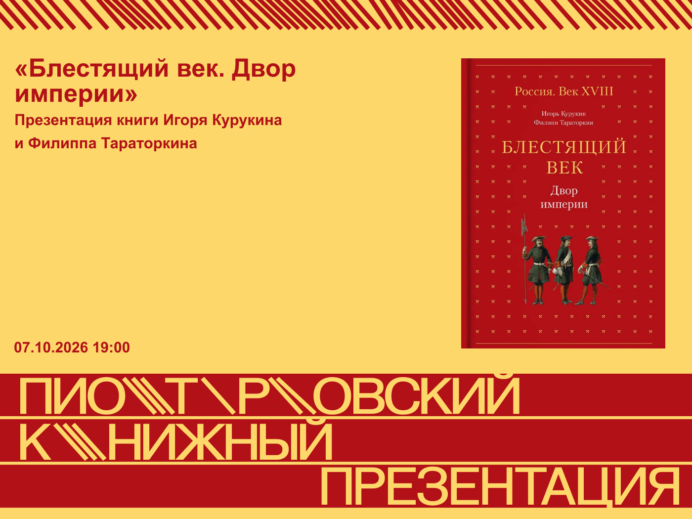 Презентации книги «Блестящий век. Двор империи»