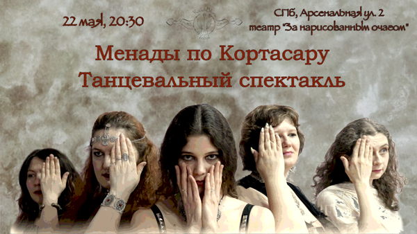 "Менады по Кортасару". Танцевальный спектакль в стиле трайбл
