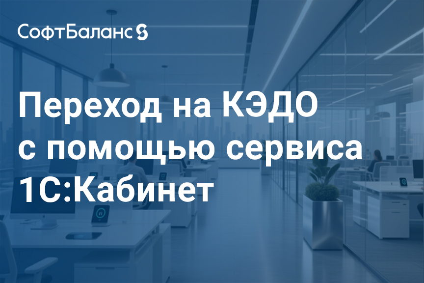 Переход на КЭДО с помощью сервиса 1С:Кабинет сотрудника
