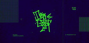 Выставка графического дизайна «desgraf»