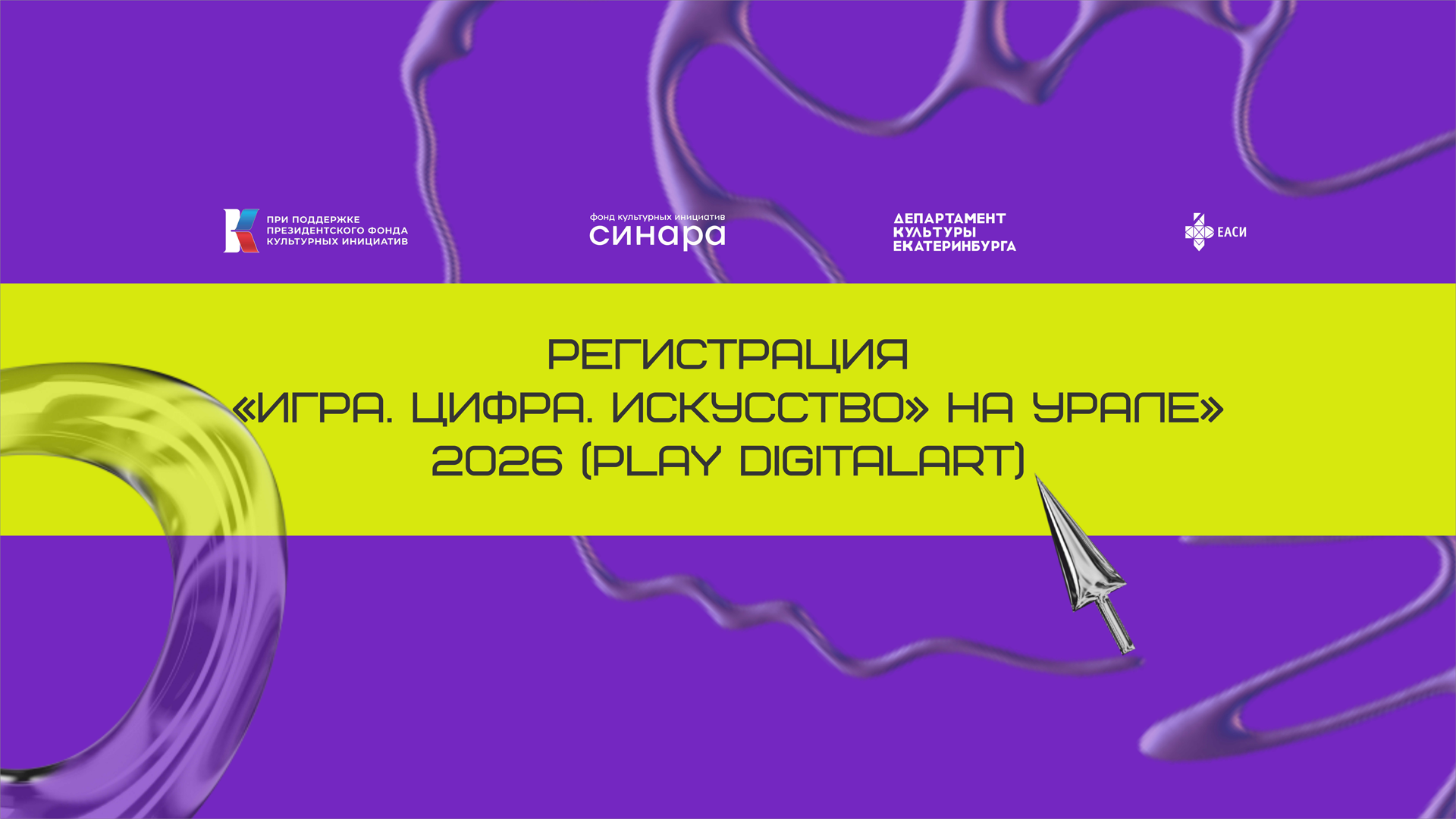 Выставки и инсталляции фестиваля «Игра. Цифра. Искусство» на Урале (Play DigitalArt)