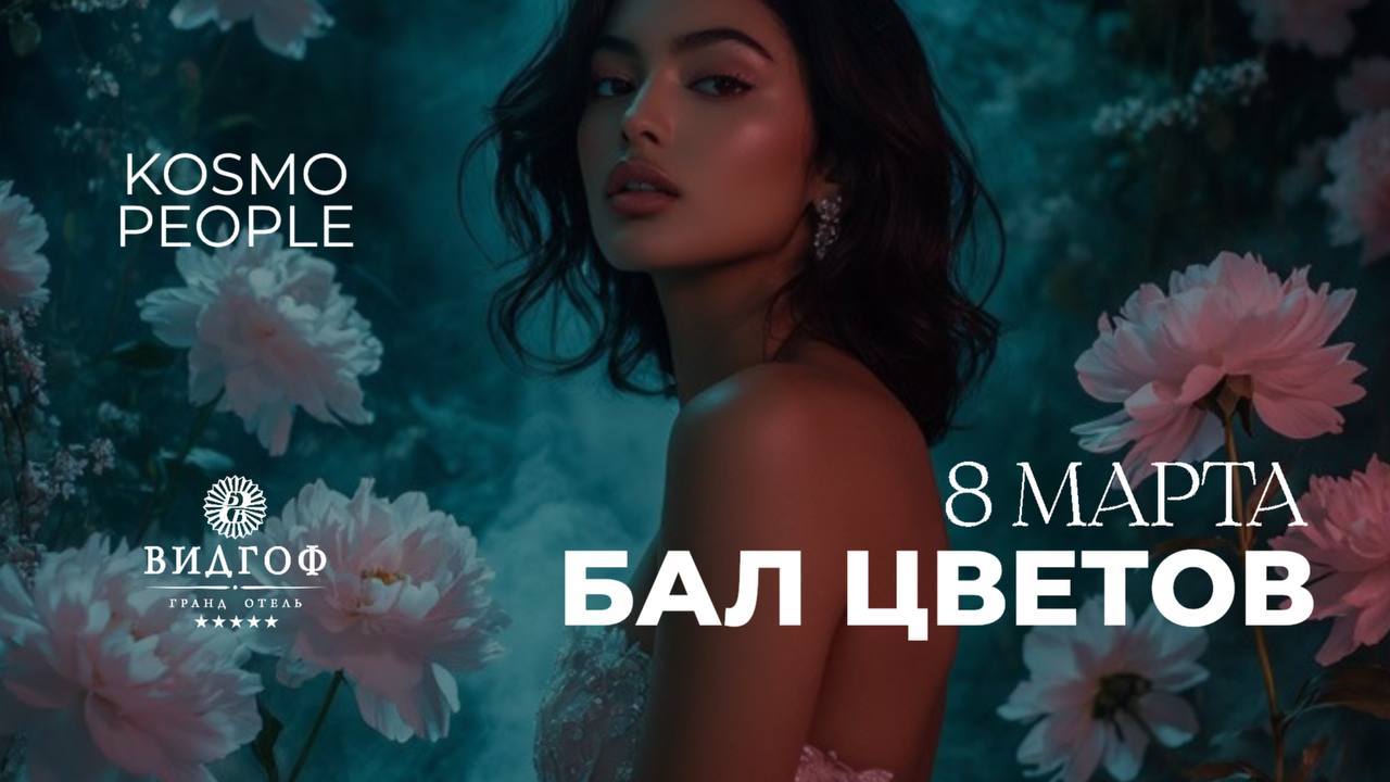 8 МАРТА | БАЛ ЦВЕТОВ | ВИДГОФ