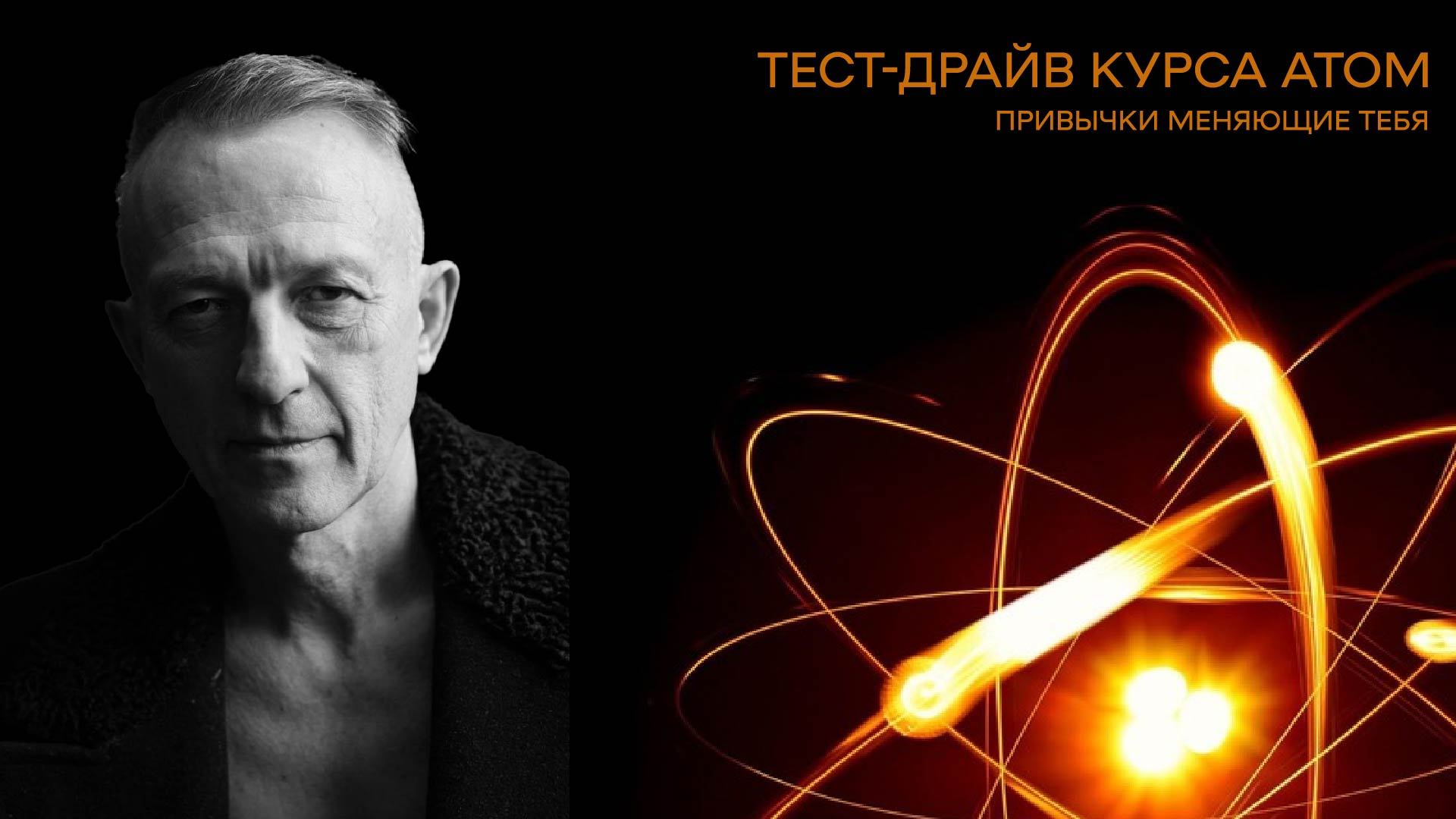 Тест-драйв курса АТОМ. Привычки меняющие тебя