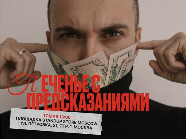 StandUp Руслан Керимов "печенье с предсказанием"