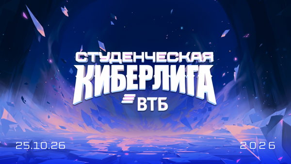 Студенческая Киберлига ВТБ