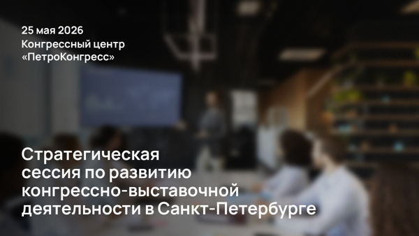 Стратегическая сессия по развитию конгрессно-выставочной деятельности в СПб