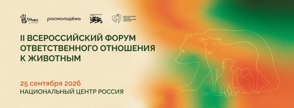 Второй Всероссийский форум ответственного отношения к животным