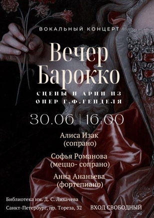 «ВЕЧЕР БАРОККО» Вокальный концерт