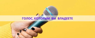 Мастер-класс "Голос, которым вы владеете" 