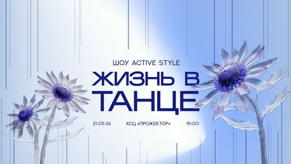 Шоу «ЖИЗНЬ В ТАНЦЕ»