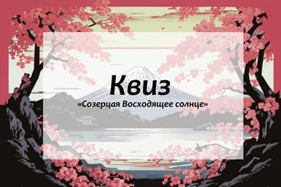 Квиз «Созерцая Восходящее солнце»