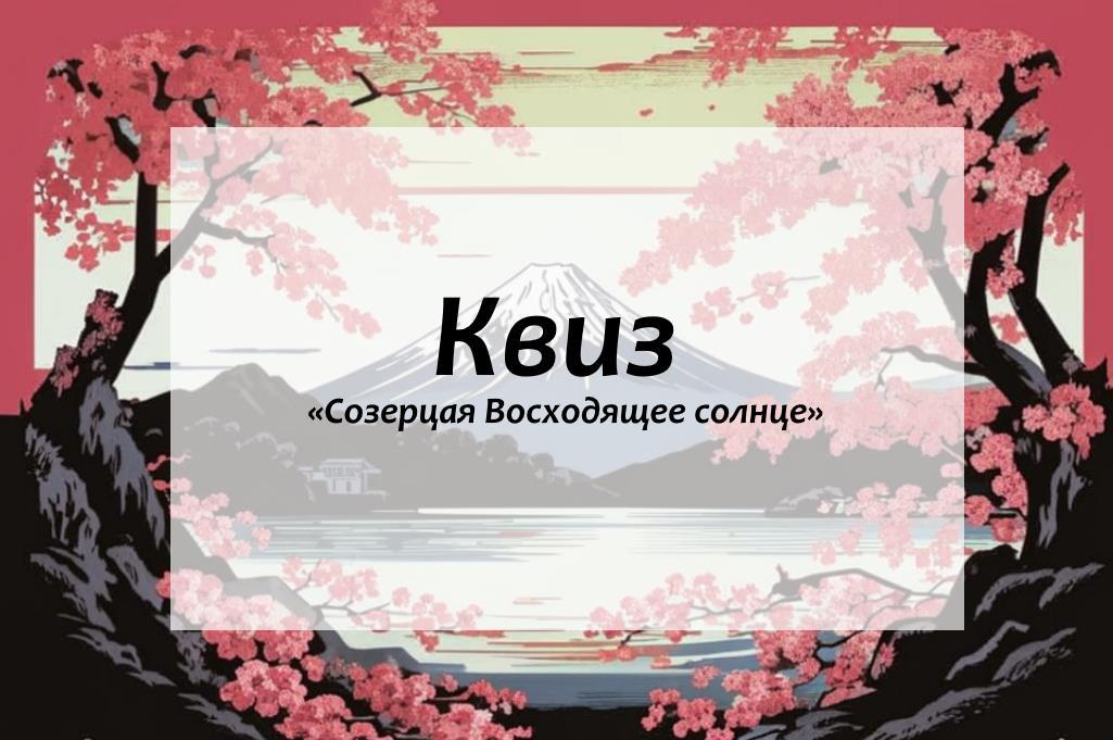 Квиз «Созерцая Восходящее солнце»